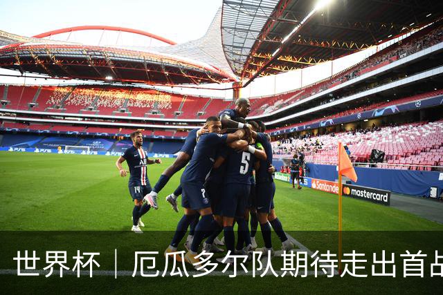世界杯｜厄瓜多尔队期待走出首战失利阴霾