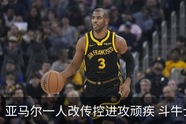 亚马尔一人改传控进攻顽疾 斗牛士最锋利的剑欲登王座