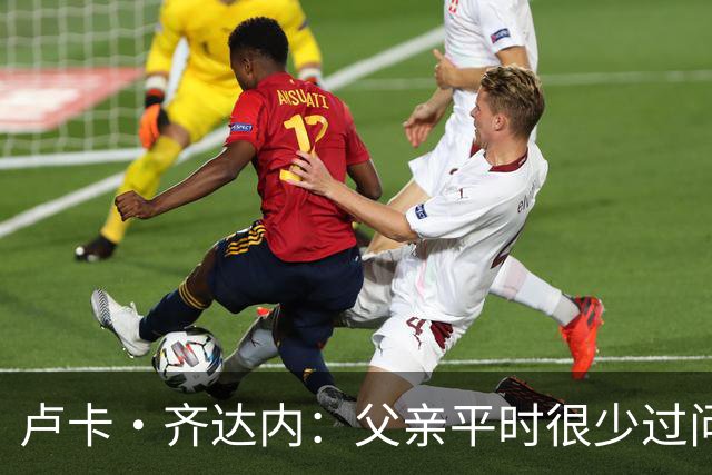 卢卡·齐达内：父亲平时很少过问我的工作 母亲倒会批评我的表现