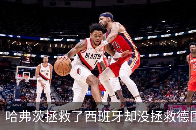 哈弗茨拯救了西班牙却没拯救德国 西媒：谢谢啊！