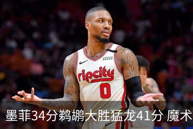 墨菲34分鹈鹕大胜猛龙41分 魔术力克黄蜂4连胜