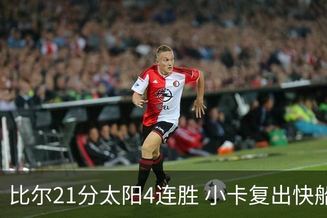 比尔21分太阳4连胜 小卡复出快船灭热火3连胜