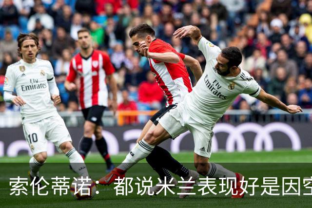 索伦蒂诺：都说米兰表现好是因空场 现在仍很强势