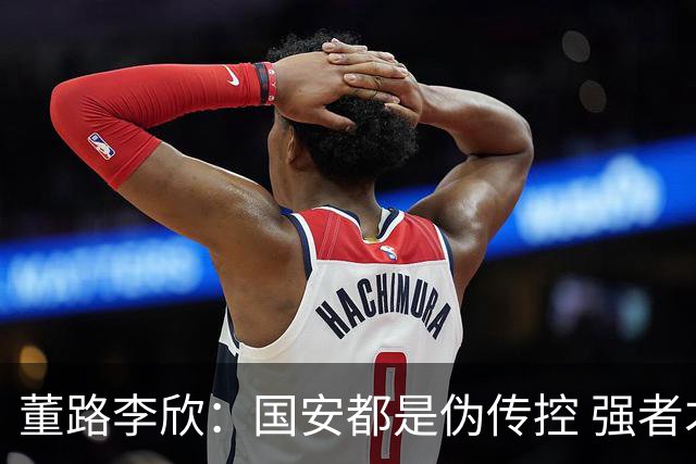 董路李欣：国安都是伪传控 强者才能“以我为主”