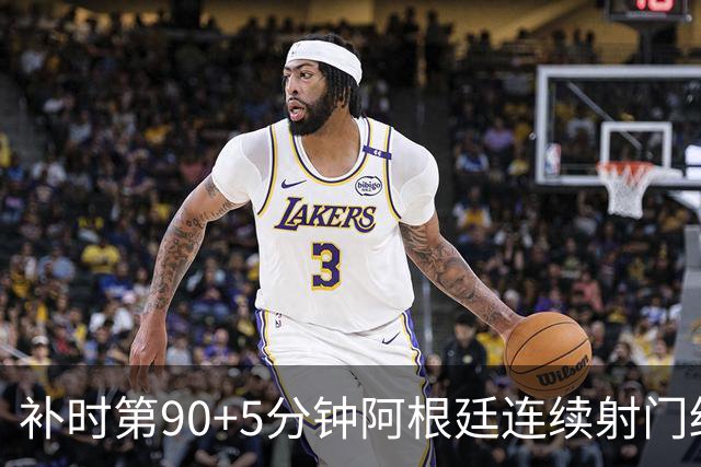 补时第90+5分钟阿根廷连续射门终得手 暂2-0领先奥地利