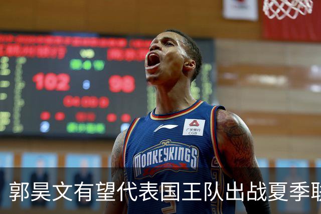郭昊文有望代表国王队出战夏季联赛 南京十分支持他前往