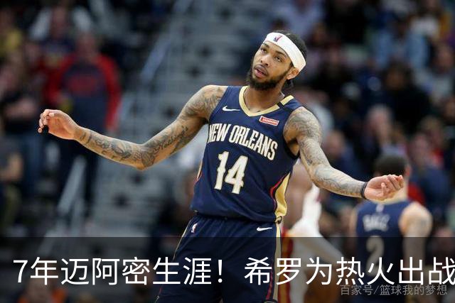 7年迈阿密生涯！希罗为热火出战394场 场均19.5分5板4.1助